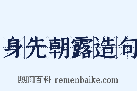 身先朝露造句是什么意思的图片